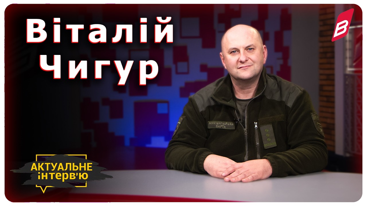 Віталій Чигур, директор комунального підприємства «Муніципальна варта» Вінницької міської ради.