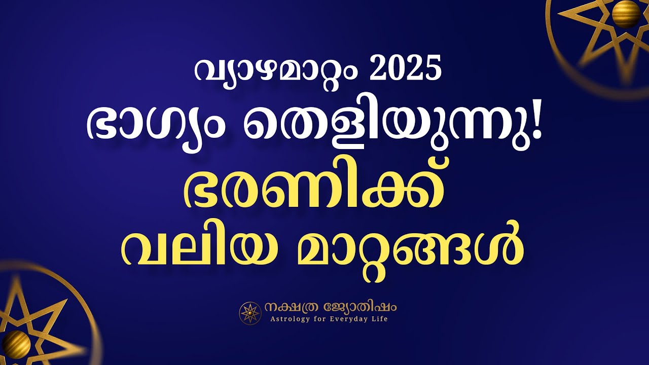 വ്യാഴമാറ്റം 2025 | ഭരണി നക്ഷത്രം | Jupiter Transit മിഥുനം to കർക്കടകം | Malayalam Astrology