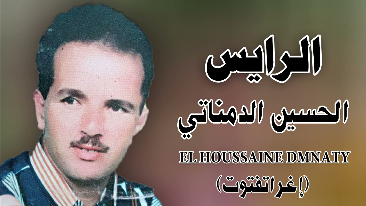 المرحوم الحسين الدمناتي (إغراتفتوت) EL HOUSSAINE DMNATY