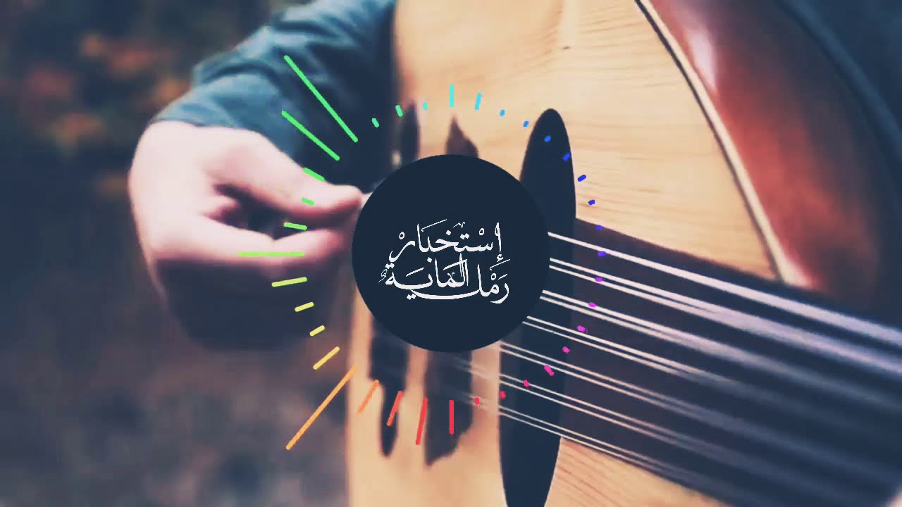 إستخبار رمل الماية - Istikhbar raml maya