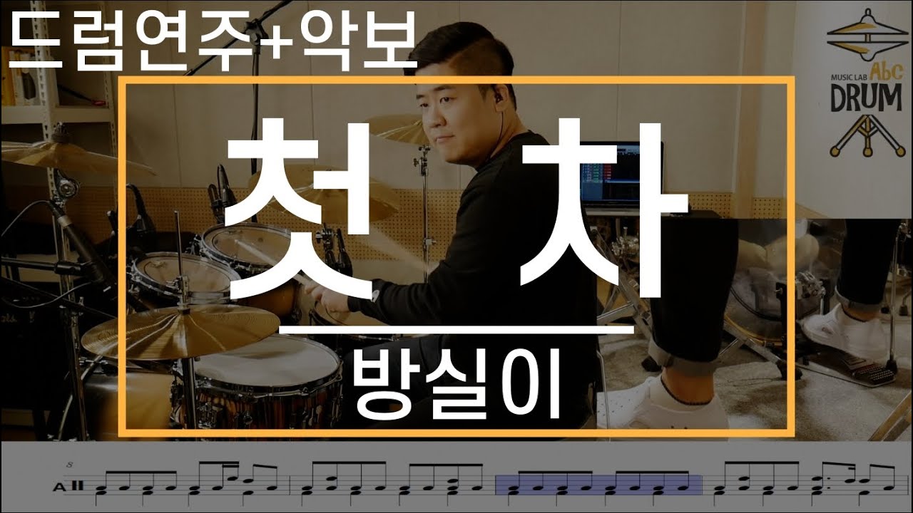 [첫차]방실이-드럼(연주,악보,드럼커버,Drum Cover,듣기);AbcDRUM