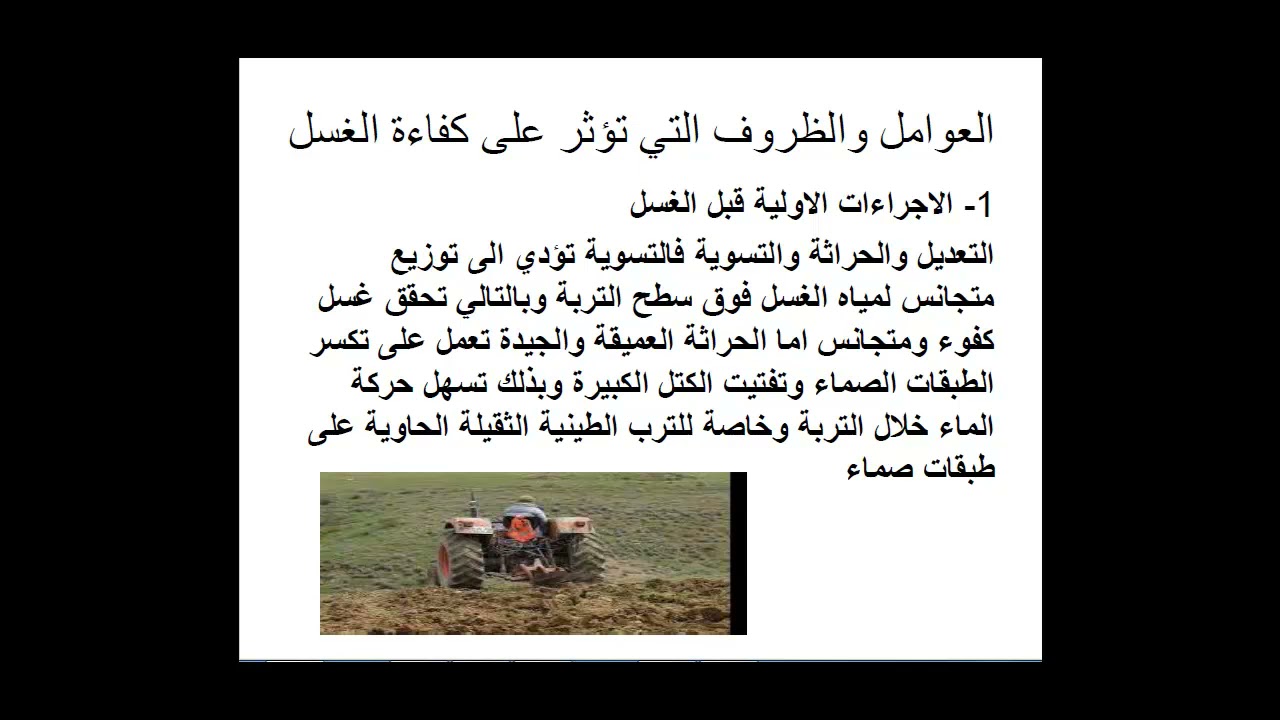 استصلاح الاراضي الملحية 3 / جامعة القادسية / كلية الزراعة