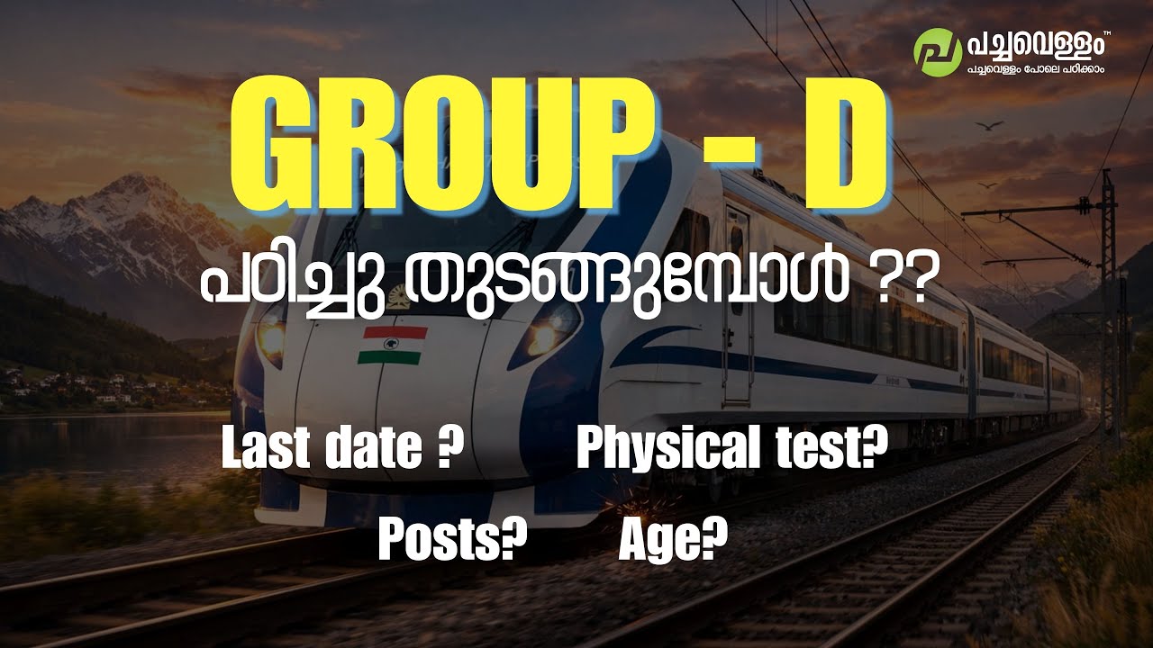 Group -D പഠിച്ചു തുടങ്ങുമ്പോൾ ??
