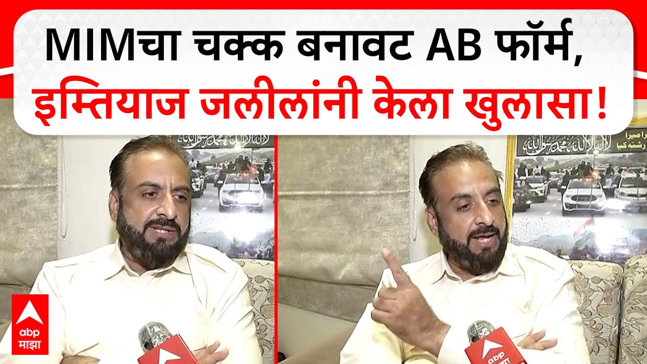 Imtiyaz Jalil on Vidhan Sabha | एमआयएमचा चक्क बनावट AB फॉर्म, इम्तियाज जलीलांनी केला खुलासा, म्हणाले