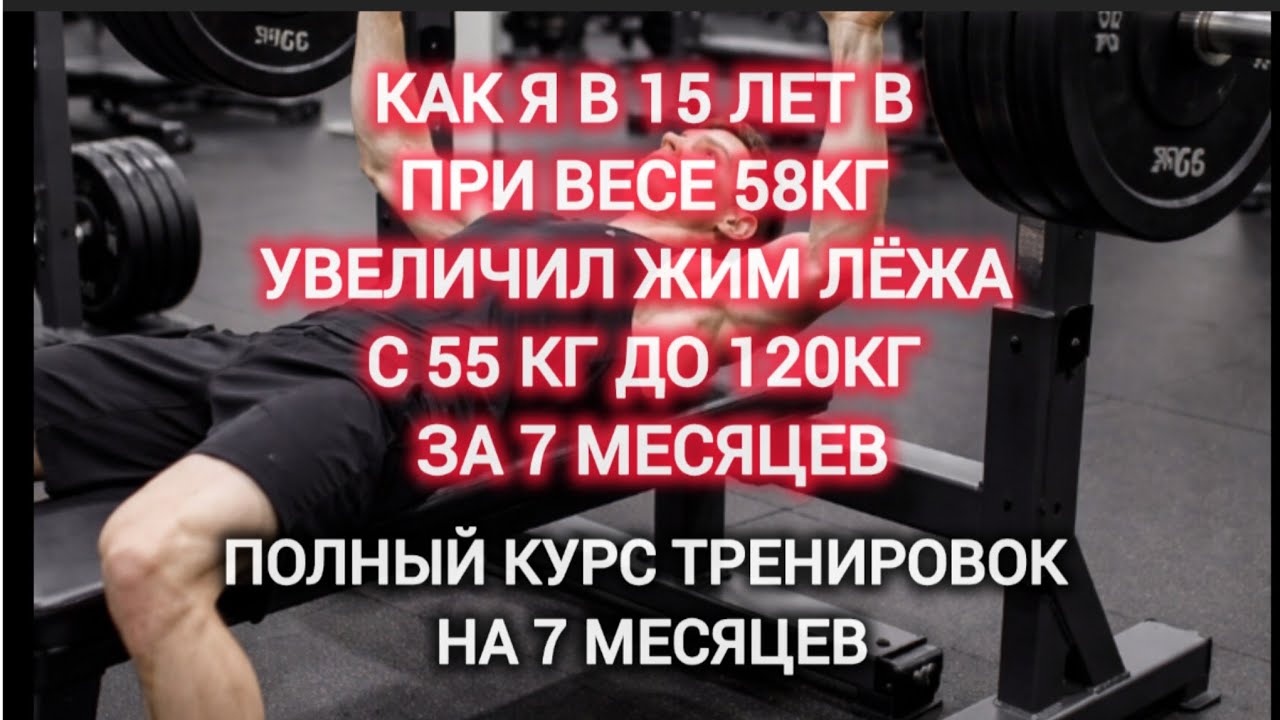 Как я в 15 лет увеличил жим лёжа с 55кг до 120кг! Полный 7 месячный курс тренировок!