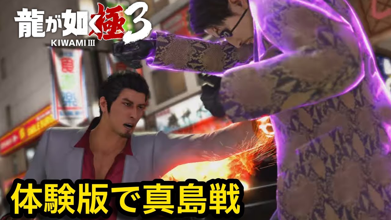 体験版MODで『桐生vs真島・風間』を無理やり実現させたらヤバすぎた…【龍が如く極3】【Yakuza Kiwami 3】