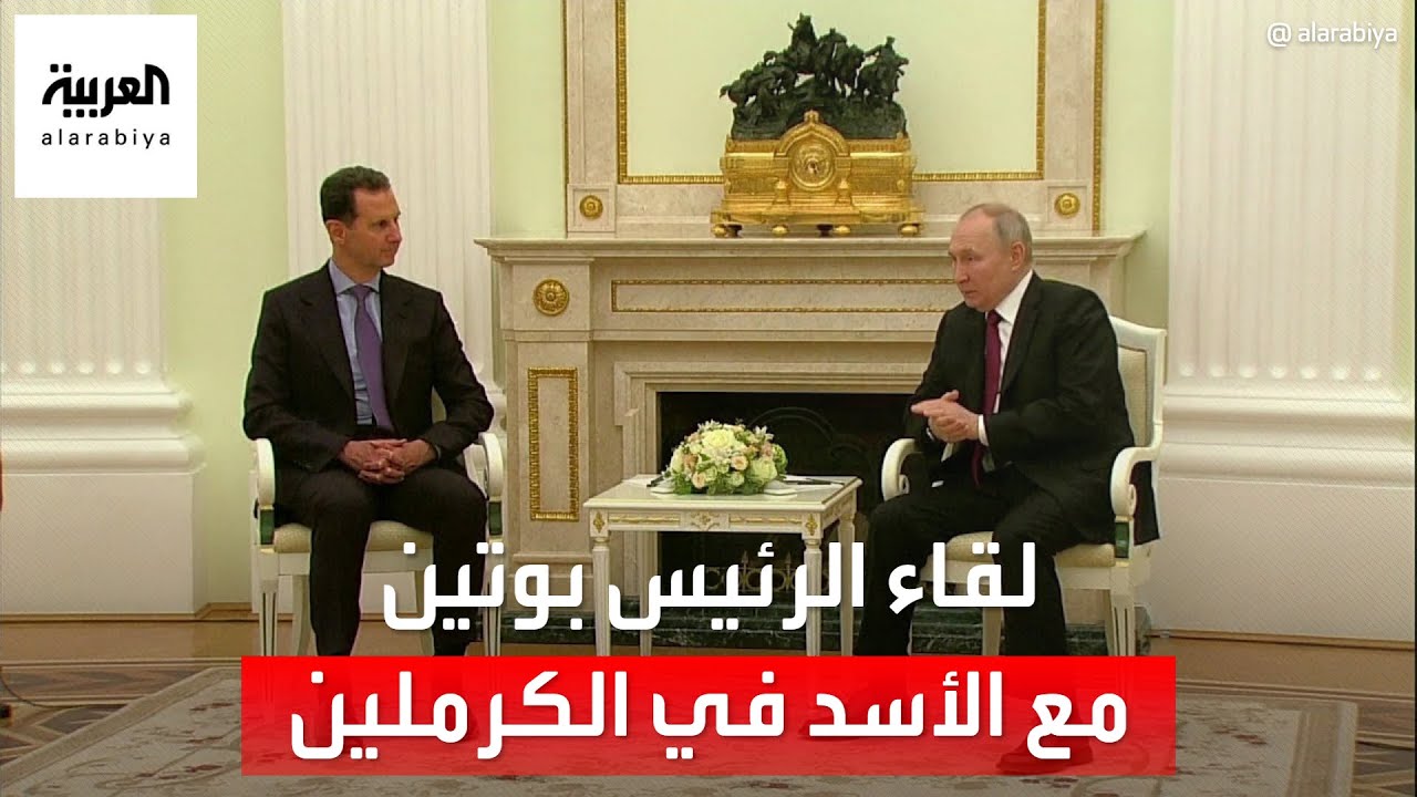 لقاء الرئيس الروسي فلاديمير بوتين مع الأسد في الكرملين
