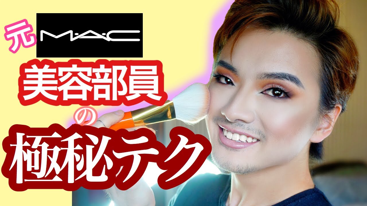 【元MAC美容部員が伝授】MACで働いていて学んだメイクテクニックを特別に教えちゃいます！！