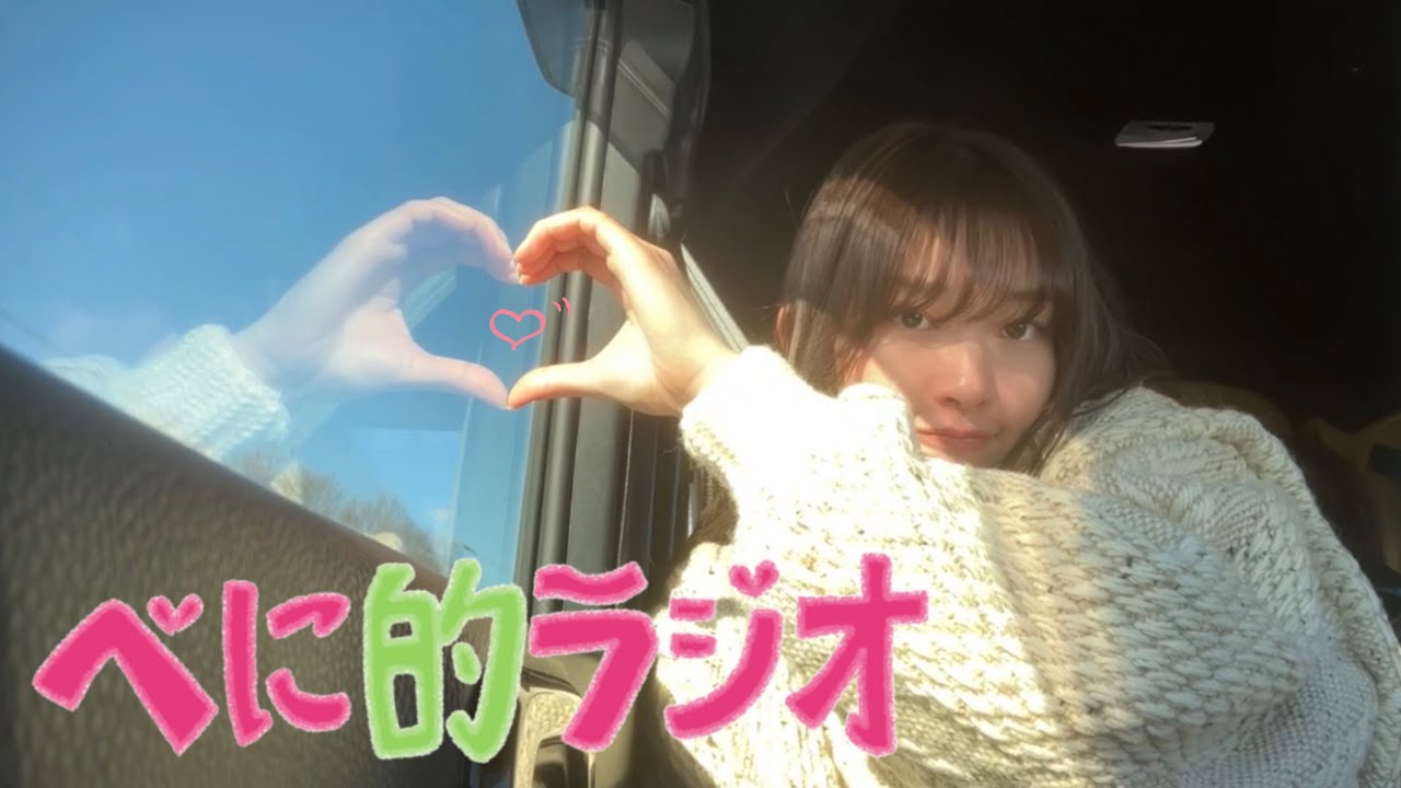 【ラジオ】べに的ラジオ#109⛄️