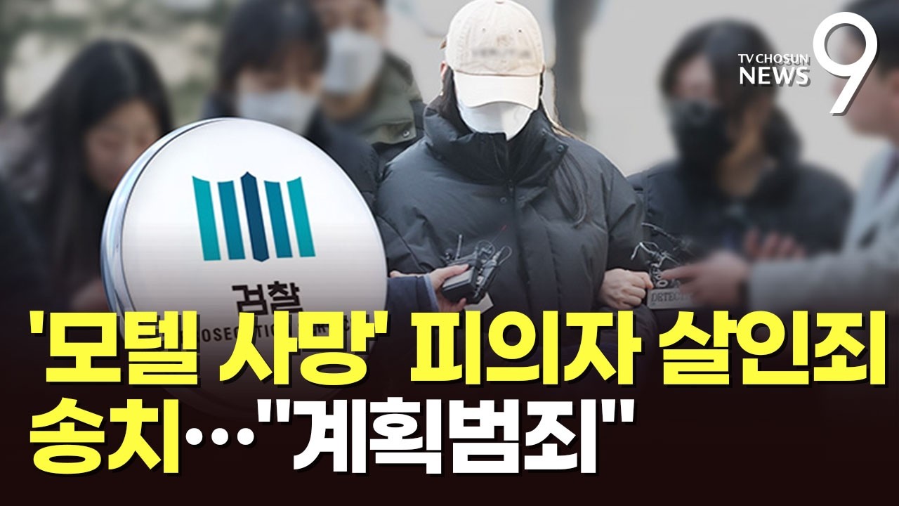 1차 범행 실패 후 약물 양 늘려…'모텔 연쇄사망' 피의자 살인죄 송치 [뉴스9]