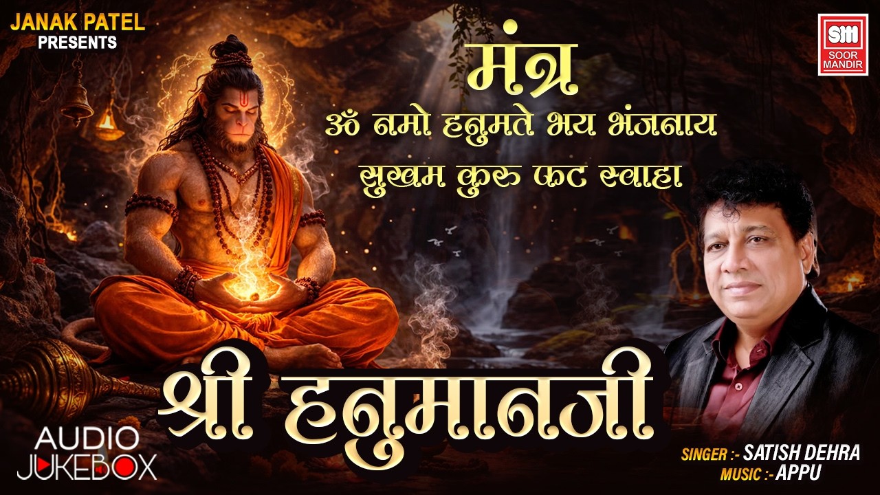 श्री हनुमानजी मंत्र I Hanuman Mantra I Om Namo Hanumate I Satish Dehra I Kashtabhanjan Dev