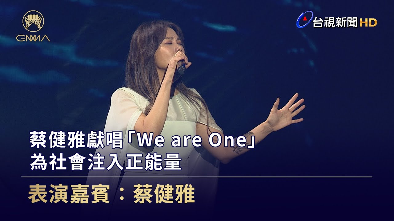 蔡健雅獻唱「We are One」為社會注入正能量【金曲快訊】