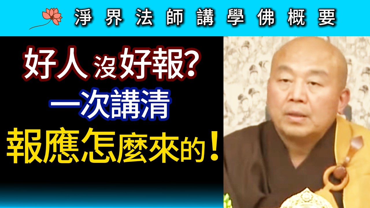 好人沒好報？一次講清報應是怎麼來的！~淨界法師《佛法修學概要》講座16
