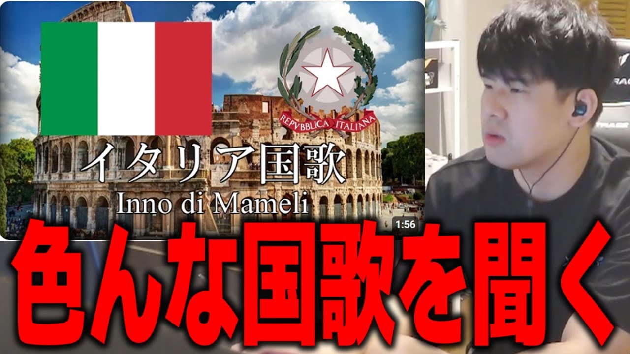 【ゆゆうた】色んな国歌を聞く　イタリア/フランス/ドイツ【2024/10/17ゆゆうた切り抜き】