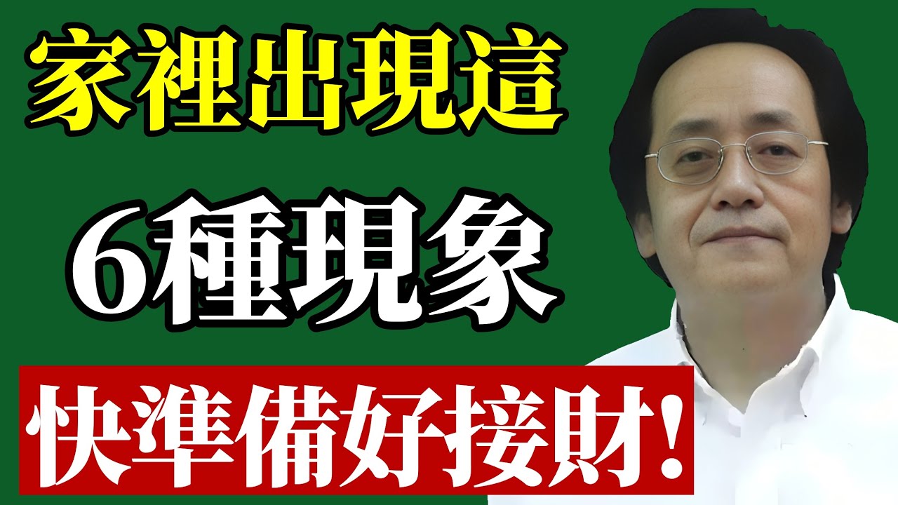 看懂家宅“發旺”的6個天機，窮鬼也能接住富贵！#倪海廈 #財運 #轉運 #風水 #家宅 #吉兆 #貴人 #易經 #財神 #陽氣