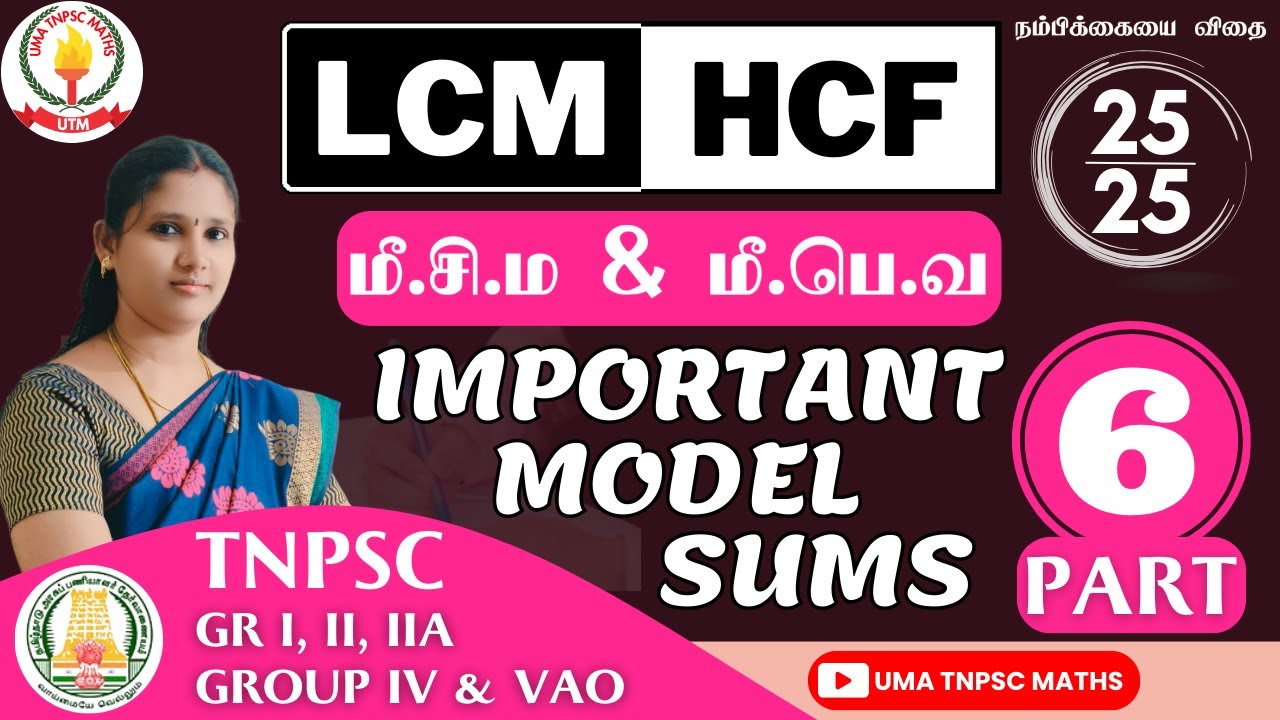 🏆🎯TNPSC MATHS | PART - 6 |💥மீ.சி.ம & மீ.பொ.வ |  HCF & LCM💥 | SUMS EXPLANATION | Uma Tnpsc Maths🎯🏆