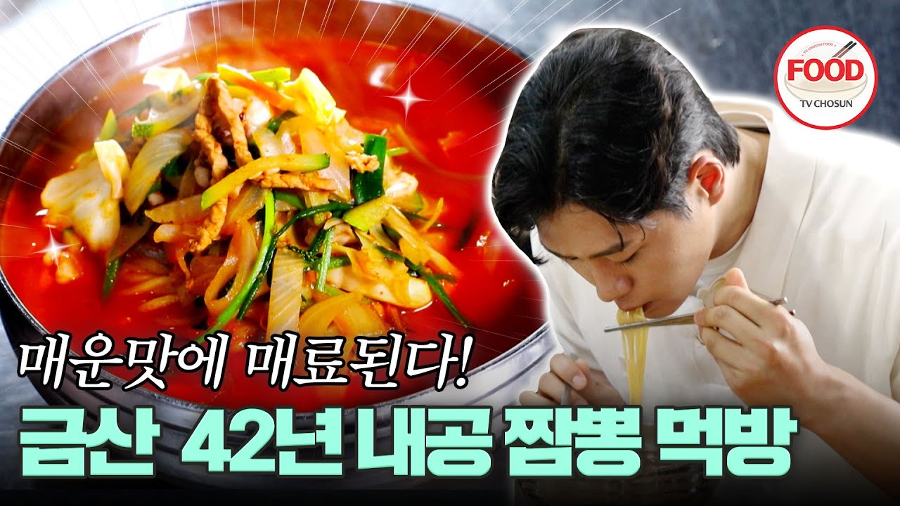 [#이거땡겨] 보기엔 맵지 않아 보이는 색? 짬뽕 킬러 오상욱이 인정한 매콤한 짬뽕의 맛은? #백반기행 #TVCHOSUNFOOD (TV CHOSUN 250706 방송)