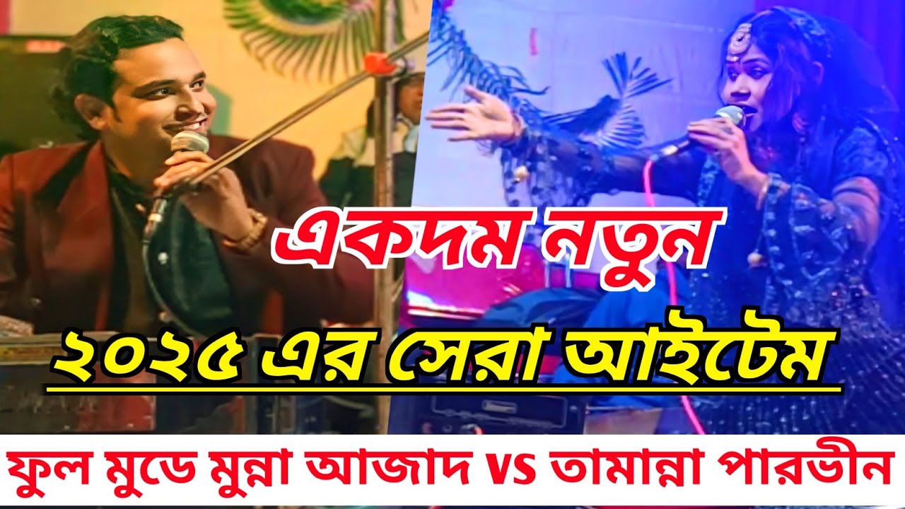 মুন্না আজাদ ও তামান্না পারভীন \\ একদম নতুন ডুয়েট মুকাবিলা কাওয়ালী