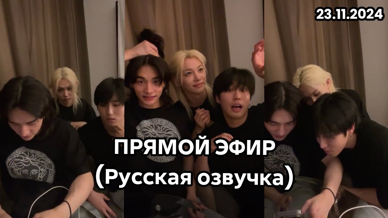 ХЕНДЖИН, ХАН, ФЕЛИКС|ПРЯМОЙ ЭФИР|РУССКАЯ ОЗВУЧКА| WAXING RACHA|23.11.2024