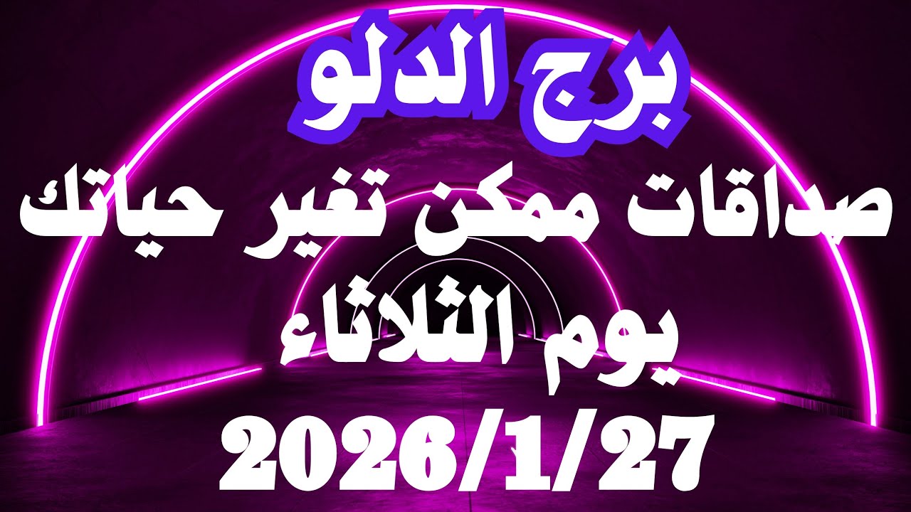 صداقات ممكن تغير حياتك 🤔💚 برج الدلو الثلاثاء ٢٧ يناير 