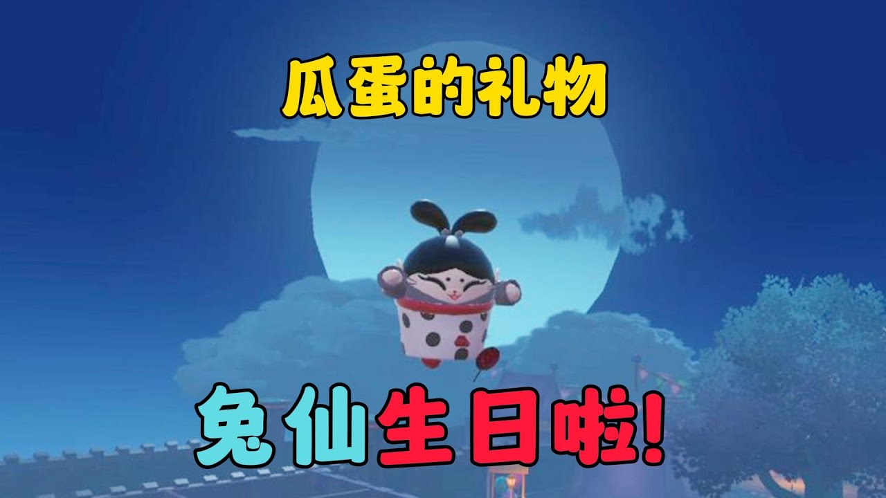 蛋仔派對：瓜蛋的禮物，兔仙生日啦！