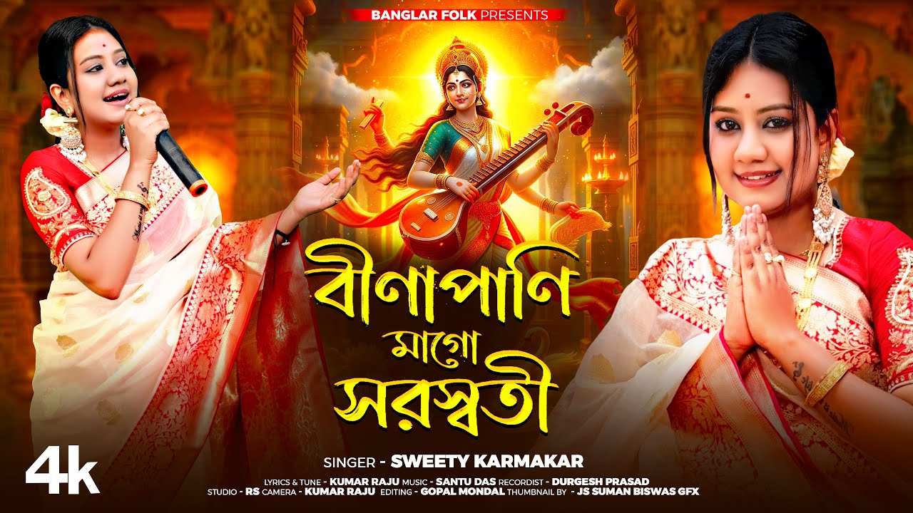 সরস্বতী পূজার গান | Saraswati Puja Song | বীণাপাণি মাগো সরস্বতী | Mago Saraswati | Sweety Karmakar