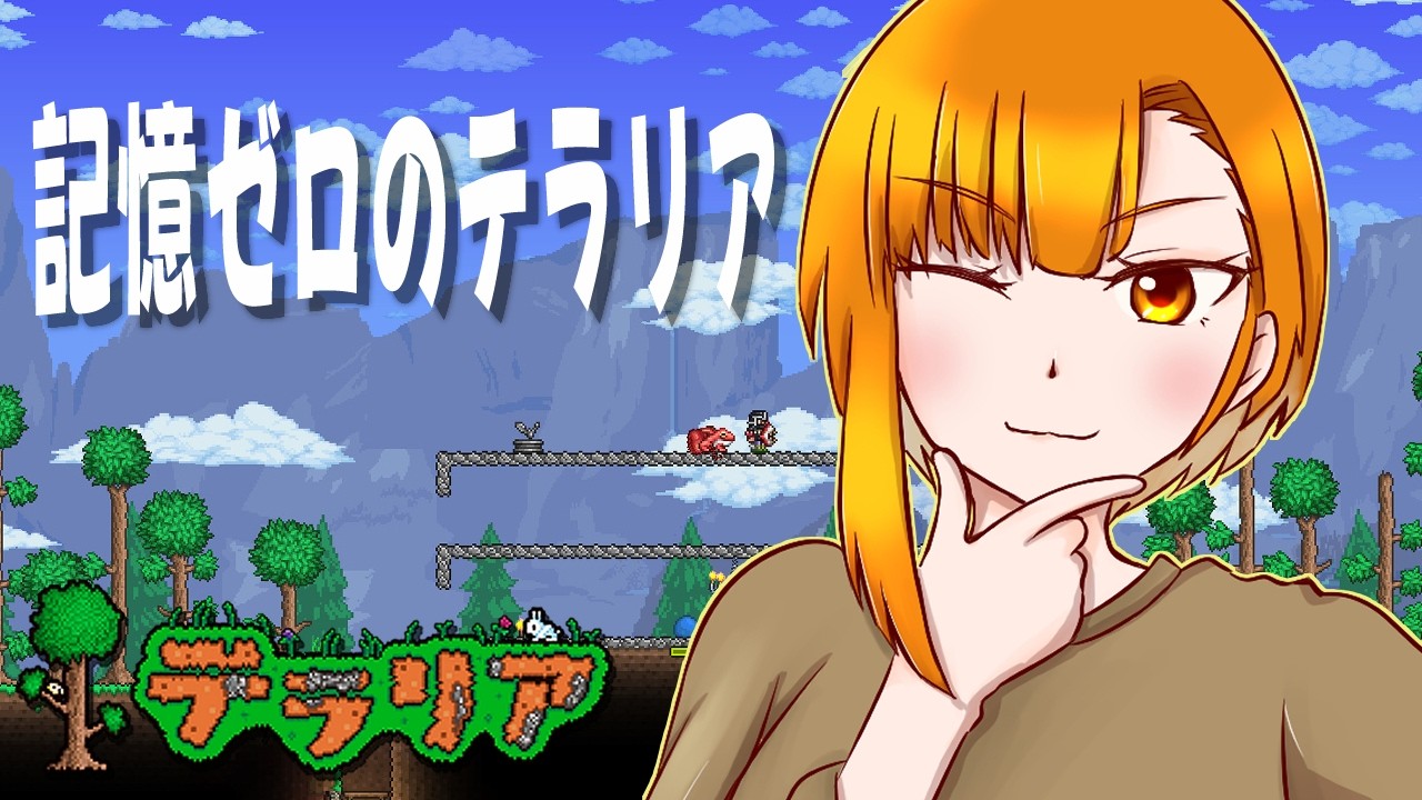 【PCテラリア】やり方を思い出しながら冒険する【参加OK】