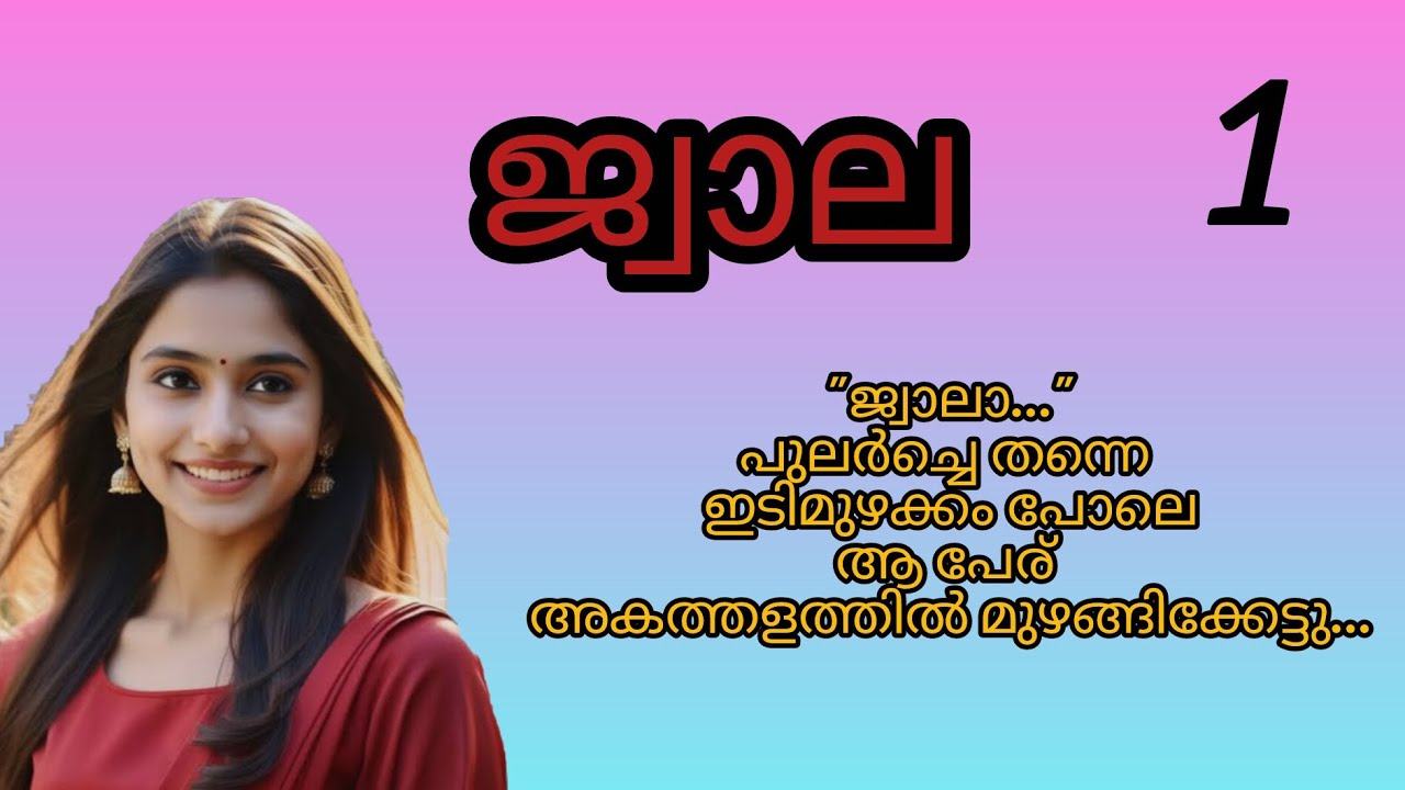 ജ്വാല ദീർഘമായി നിശ്വസിച്ചു കൊണ്ട് കട്ടിലിലേക്ക് മലർന്നു വീണു...