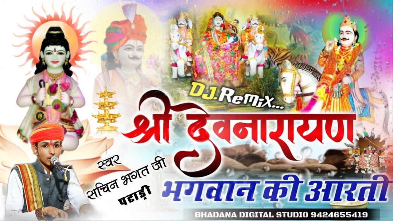 श्री देवनारायण भगवान की आरती || Sachin Bhagat || देवनारायण की कथा || devnarayan arti || सचिन भगत कथा