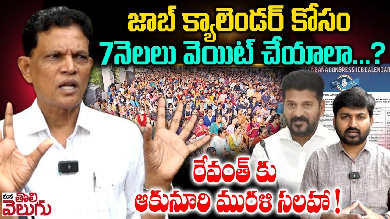 జాబ్ క్యాలెండర్ కోసం 7నెలలు వెయిట్ చేయాలా ....? | Akunuri Murali Exclusive Interview On Job Calendar