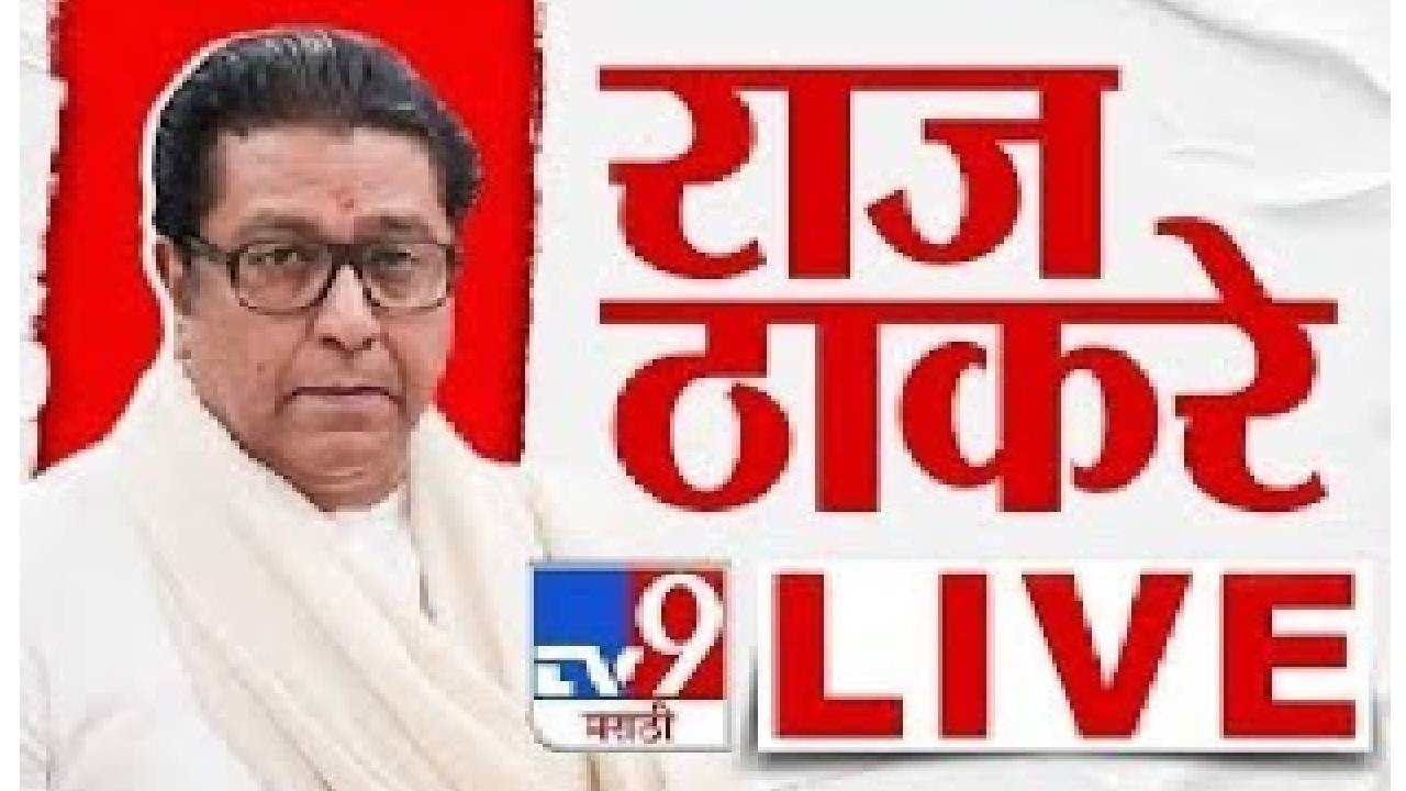 Raj Thackeray LIVE | मनसेच्या पदाधिकारी मेळाव्यातून राज ठाकरे लाईव्ह | MNS | tv9 Marathi