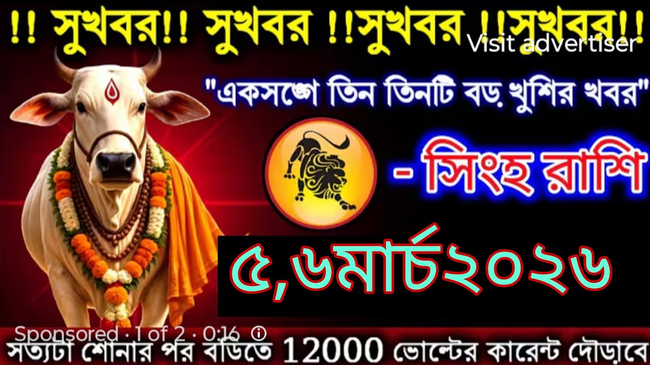 সিংহ রাশি 🚨 ৫-৬ মার্চ ২০২৬ | একসঙ্গে তিনটি বড় সুখবর! ভাগ্যের দরজা খুলে যাচ্ছে 🔥 Singh Rashi 