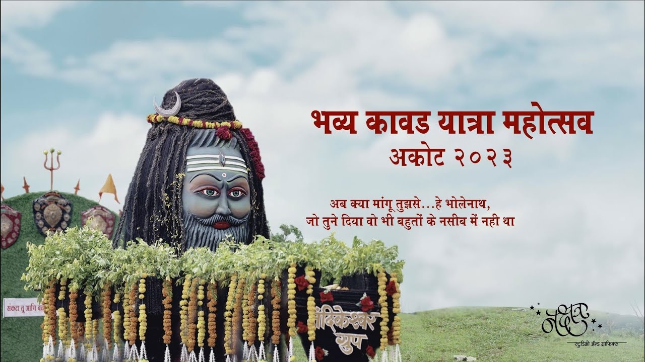 Har Har Mahadev - OMG 2 | हर हर महादेव    आकोट कावड यात्रा महोत्सव 2023 | Nakshatra Studio Akot |