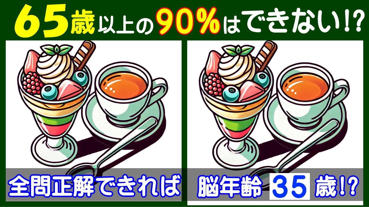 ４箇所の違いを見つけよう。　難しい【間違い探し】で高齢者の脳も若返り！　フルーツパフェのイラスト問題などが５問＋おまけ。#275