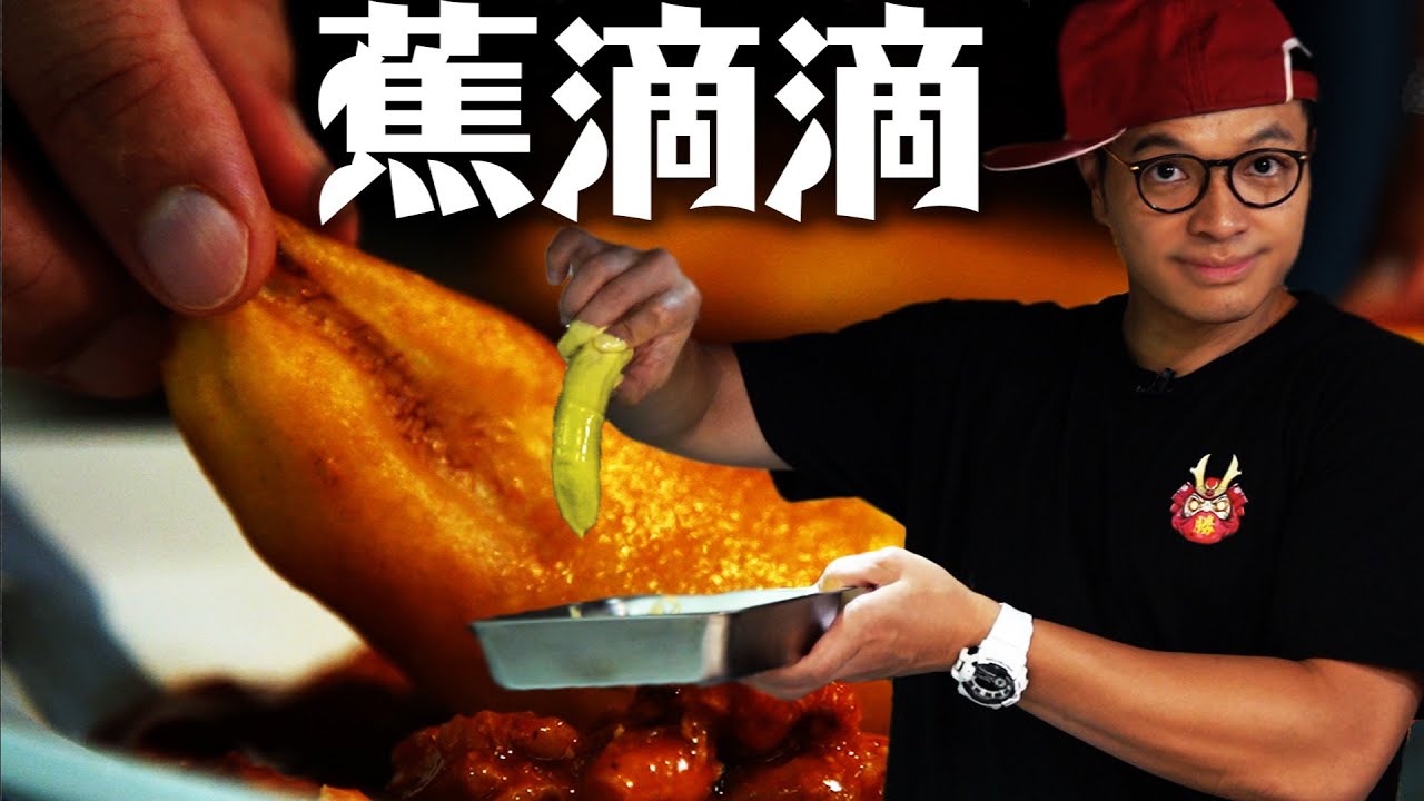 我的香蕉哪有準時？中南美洲辣味雞｜Fred吃上癮