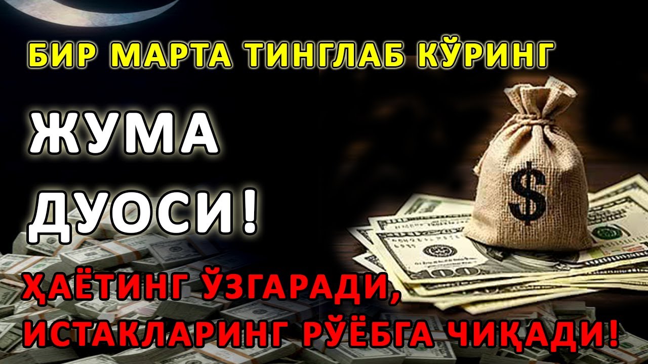 ЖУМА куни Пайғамбар Муҳаммад ﷺ дуоси, инша Аллоҳ, омонлик бойлик ва муваффақият келтиради