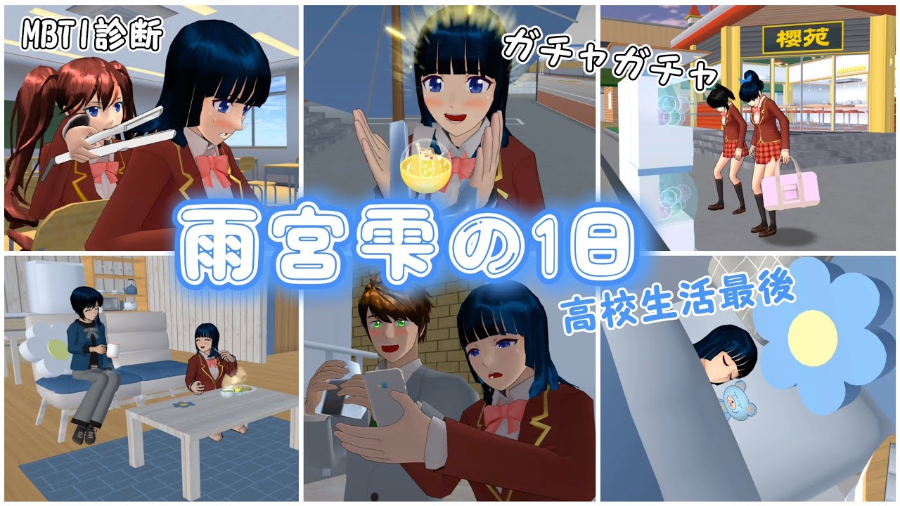 雫の1日【サクラスクールシミュレーター】