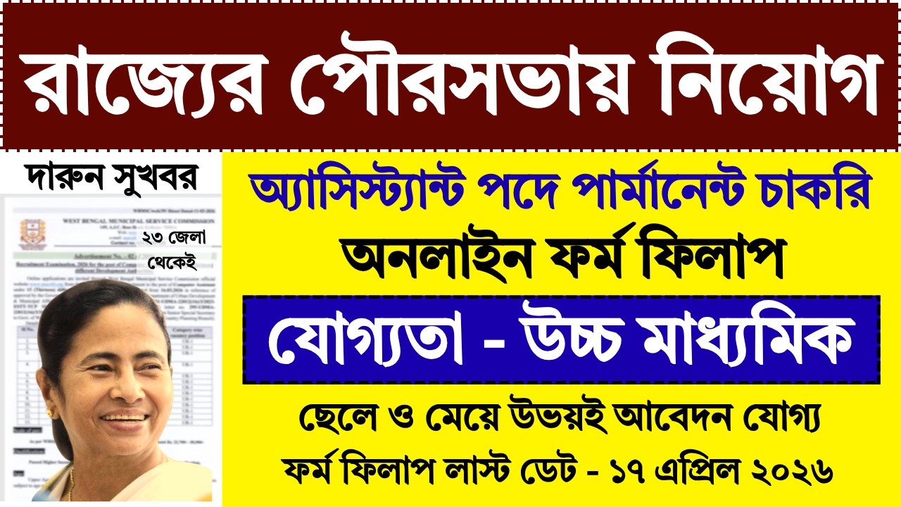 12th পাশে রাজ্যের পৌরসভায় স্থায়ী নিয়োগ শুরু | WB Municipality Recruitment 2026 | 12th Pass Job |