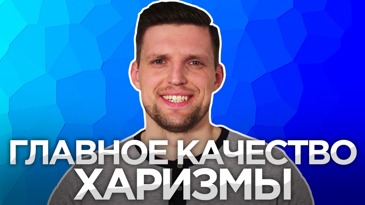 ОСНОВА МУЖСКОЙ ХАРИЗМЫ. Как Развить Харизму. Развитие Харизмы и уверенности.