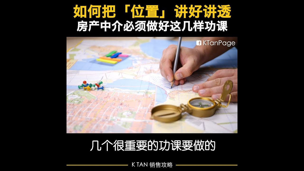 如何把「位置」讲好讲透？房产中介必须做好这几样功课 | 销售攻略 by K TAN
