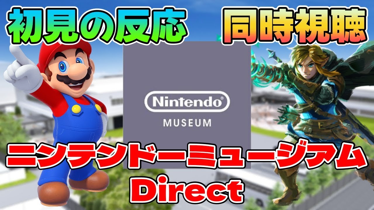 【同時視聴】アラフォー世代が観る『ニンテンドーミュージアム Direct』【ニンダイ】