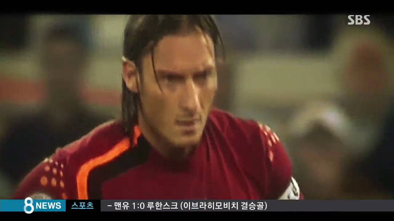 40살 노장 토티의 변함없는 클래스&hellip;원맨쇼 활약 / SBS