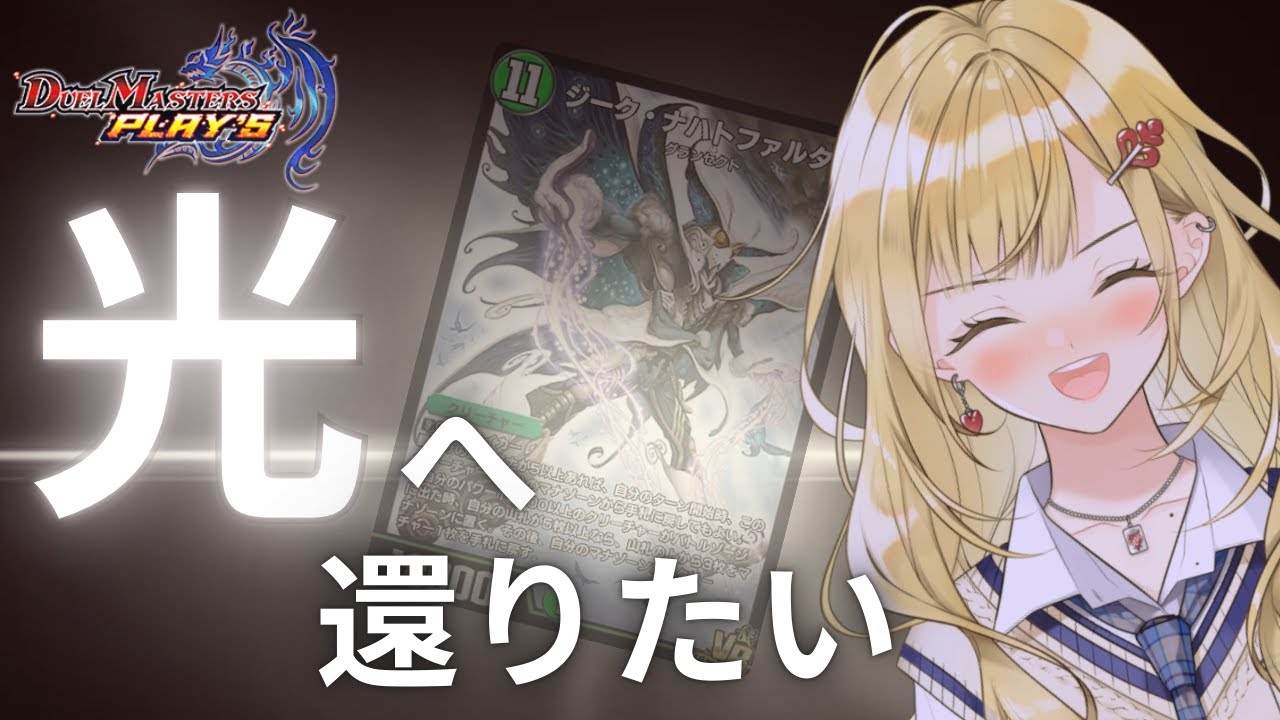 【#デュエプレ】悪を断ち切り光のギャルへと還る🃏💙【神引葵夷 / かどげブイ！】