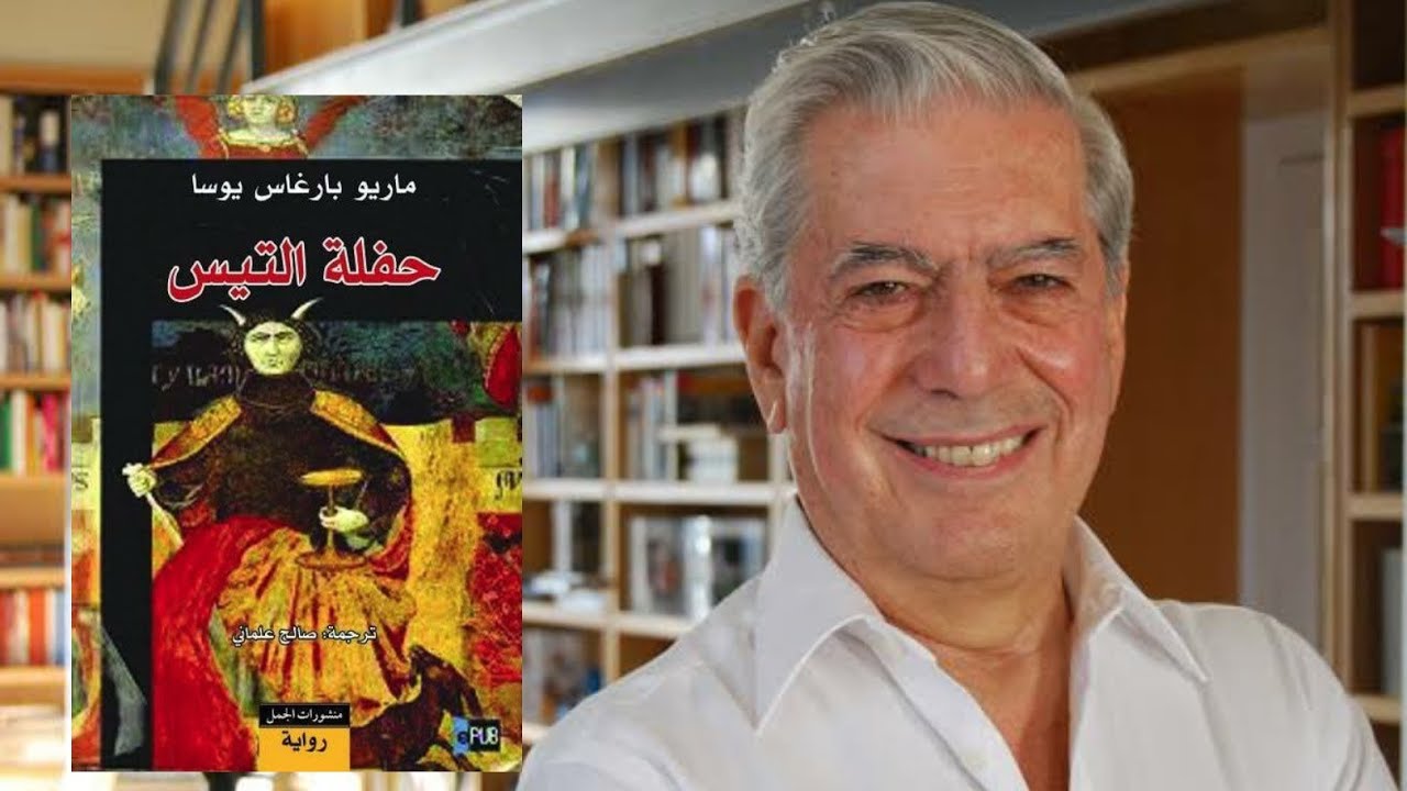 ماريو فارغاس يوسا، الأدب في مواجهة الديكتاتورية، حفلة التيس؟!