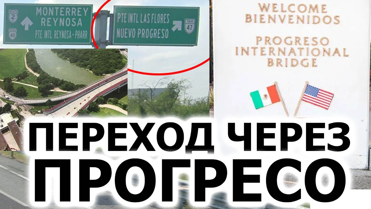 В США через Прогресо из Мексики после 119 дней ожидания остались без даты. Описание данного порта.