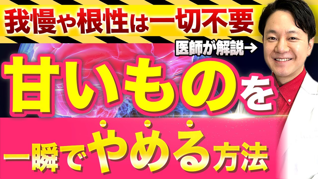 【痩せたいなら見て！】砂糖依存でも甘いものをやめるには？ #砂糖依存症 #砂糖依存 #糖質依存