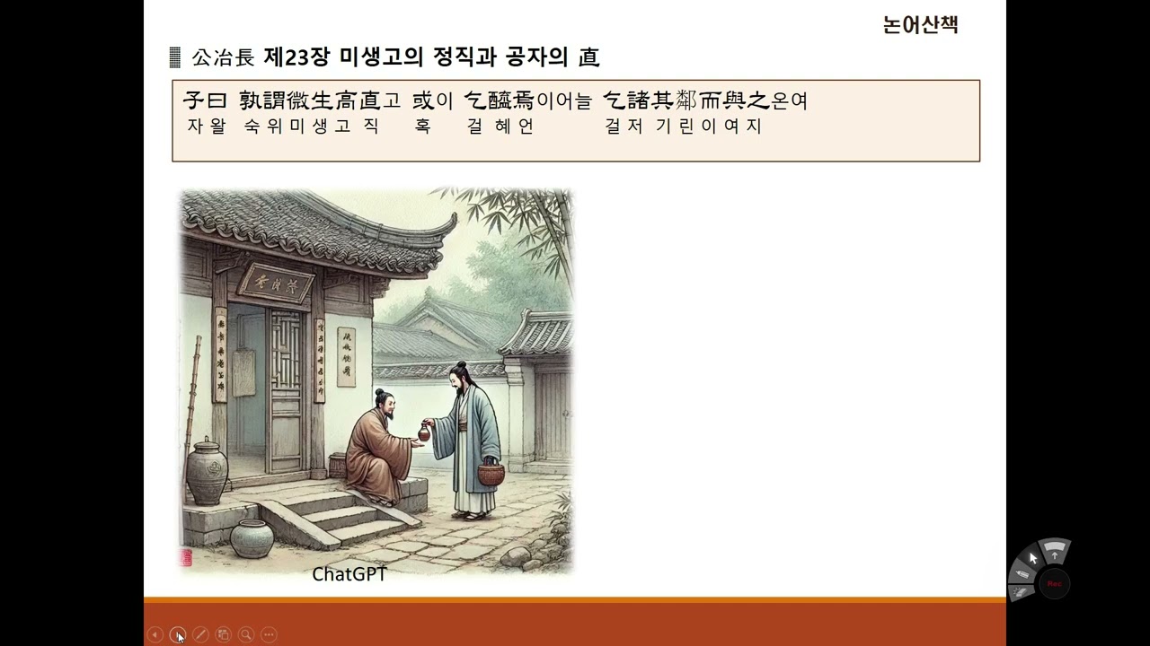 [논어산책] 공야장편 제23장 미생고의 정직과 공자의 直