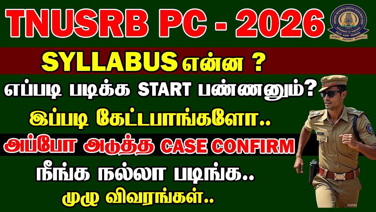 TNUSRB PC 2026 SYLLABUS என்ன? எப்படி படிக்க START பண்ணனும்.. நீங்க நல்லா படிங்க..