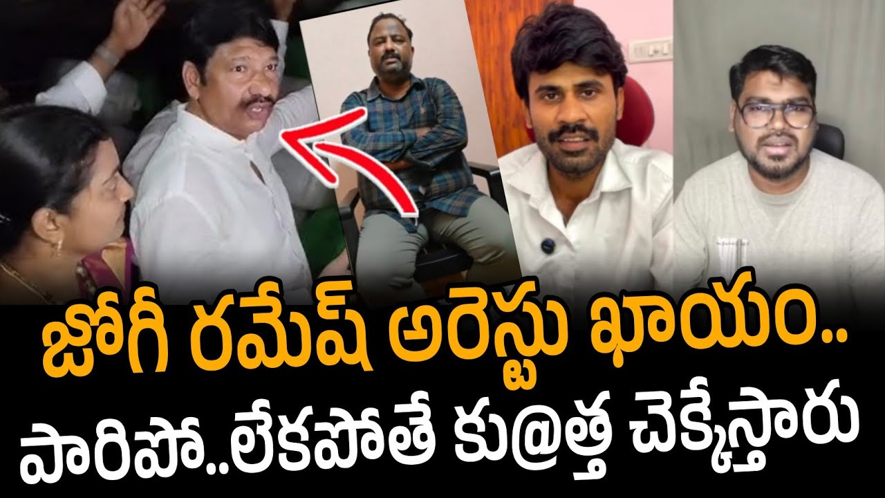 Jogi Ramesh Arrest? Shocking Twist 😳 | కుట్ర బయటపడింది.. Fake Liquor  | Santhubabu Yellapu
