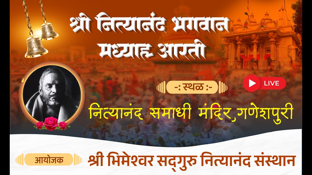 🌸 श्री नित्यानंद भगवान मध्याह्न आरती | नित्यानंद समाधी मंदिर, गणेशपुरी | Live 🌸